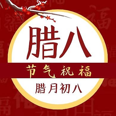 红色简约腊八节祝福公众号次图