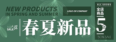 春夏上新营销拉新促销淘宝电商BANNER