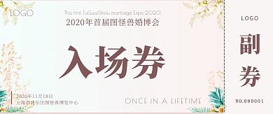 婚博会入场券