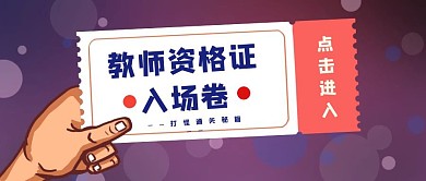 创意卡通简约教师资格证攻略公众号封面