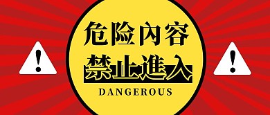危险内容禁止进入公众号封面首图