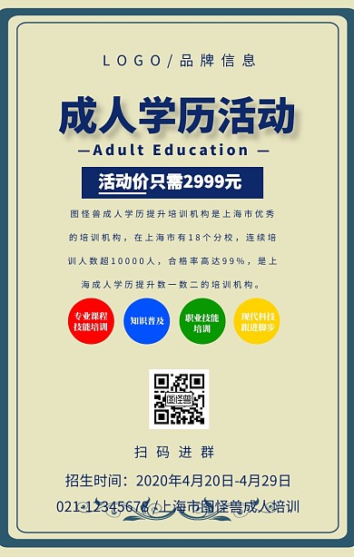 蓝色简约风成人学历活动海报