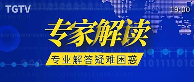 蓝色科技风专家解读公众号封面首图