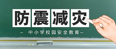 防震减灾安全小课堂公众号封面首图