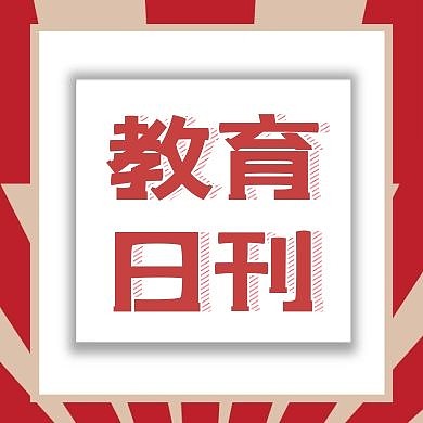 简约红色教育新闻报刊公众号次图