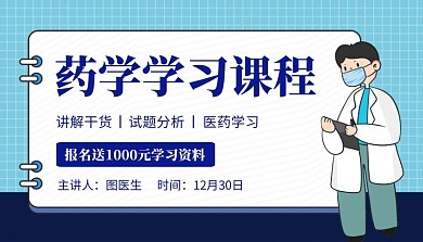 药学教育培训蓝色创意宣传课程封面