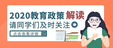 橙色扁平风教育政策解读关注号封面