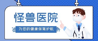 蓝色扁平医院宣传公众号首图