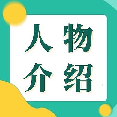 绿色简约人物介绍公众号次图