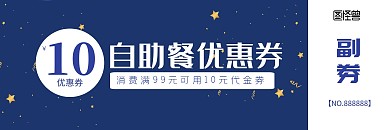 十元自助餐优惠券蓝色简约大气小清新优惠券
