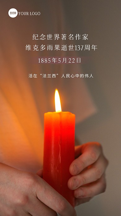 纪念世界著名作家维克多雨果摄影图海报