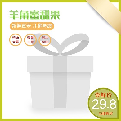 羊角蜜简约大气清新白色淘宝营销主图直通车