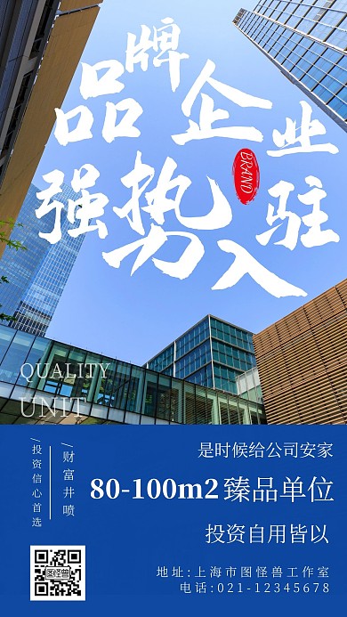 品牌入驻大气城市销售地产在线编辑手机海报