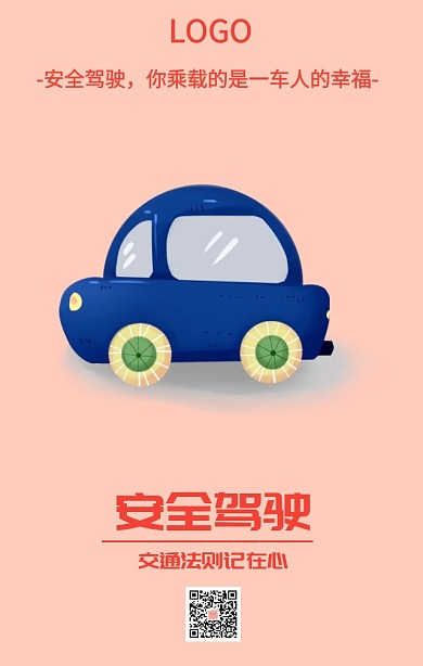 安全驾驶公益海报