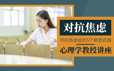 对抗焦虑bilibili视频封面