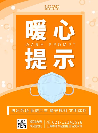 橙色简约商场暖心提示佩戴口罩竖版海报