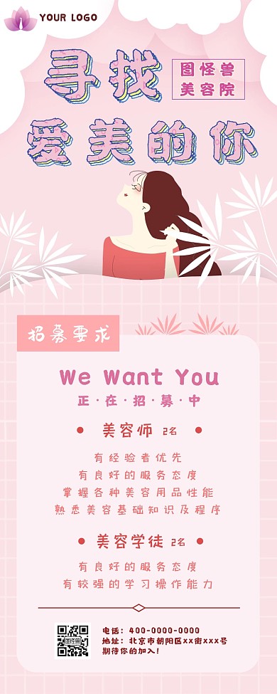 可爱简约风美容院招聘宣传海报