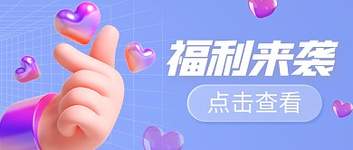 福利活动促销立体3d公众号封面首图