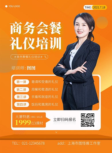 商务会餐礼仪培训简约橘色宣传竖版海报