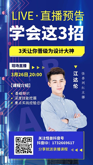 教育培训直播课程预告蓝色海报