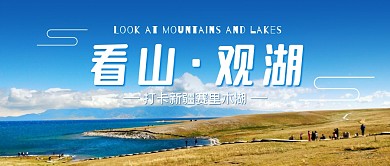 观湖风景蓝色摄影图旅行资讯公众号首图