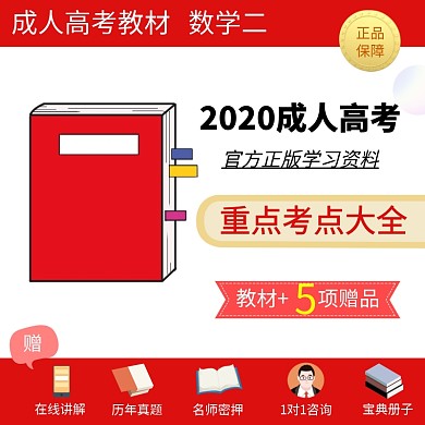 成人高考图书数学二重点考点主图直通车