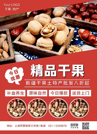 干果土特产宣传单