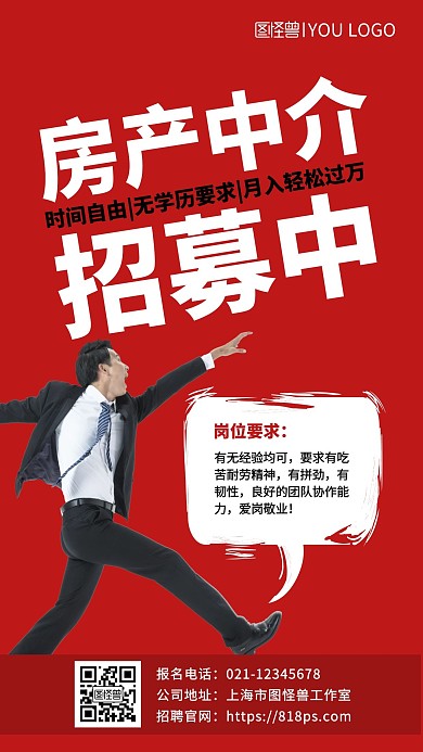 房产中介招募中简约红白招聘手机海报