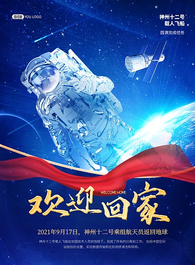 神州十二号航天载人回归来科技印刷海报