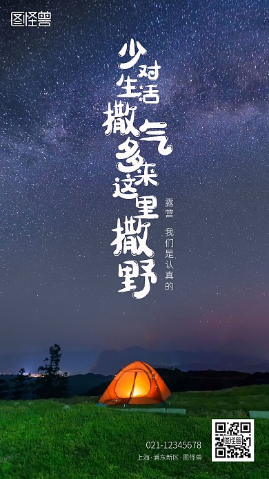 露营星空宣传手机摄影图海报