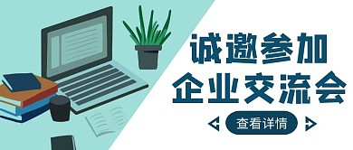 蓝色商务风企业会议邀请函公众号封面