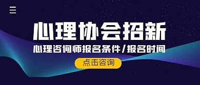 心理协会招新简约公众号封面首图