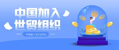 简约中国加入世贸组织公众号首图