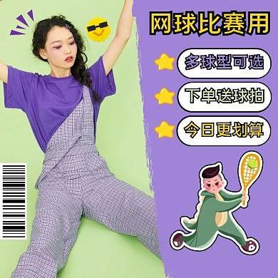 户外运动健身球类网球直通车海报