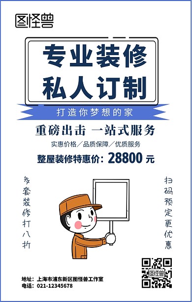 装修手机海报