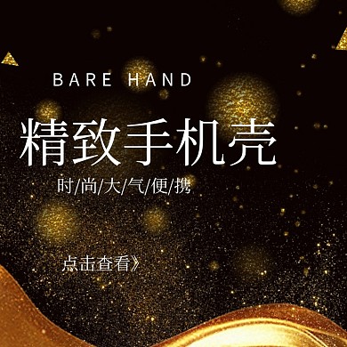粉丝节手机壳促销时尚大气创意淘宝主图