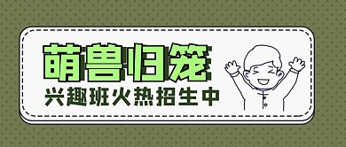 萌兽归笼兴趣班火热招生卡通男孩公众号封面