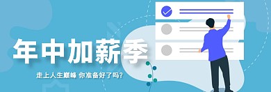 商务蓝色年中加薪关注公众号banner