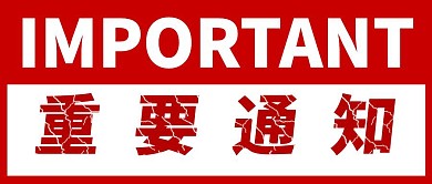 重要通知红色公众号封面首图