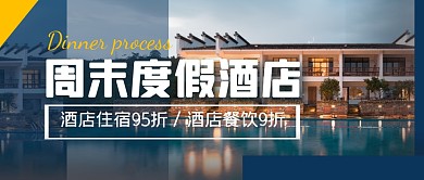 周末度假酒店蓝简约公众号封面首图