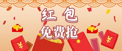 免费领红包公众号封面
