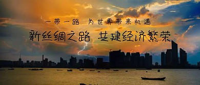 共建繁荣景象
