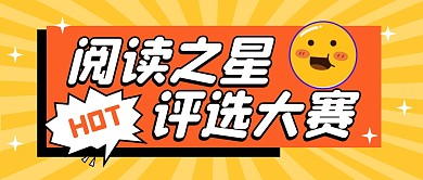 阅读之星公众号封面首图