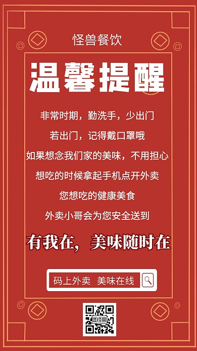 防疫时期温馨通知外卖创意手机海报