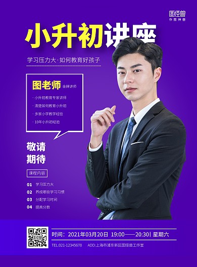 简约教育机构小升初讲座宣传海报