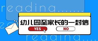 幼儿园致家长的一封信公众号封面首图