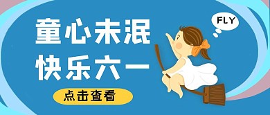 六一儿童节卡通可爱公众号封面首图