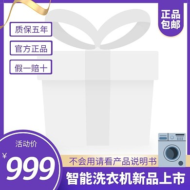智能洗衣机紫色产品说明电商主图