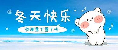 冬天快乐下雪天风景公众号封面首图