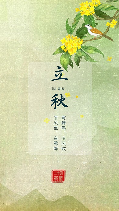 图怪兽原创元素手机海报立秋桂花手绘